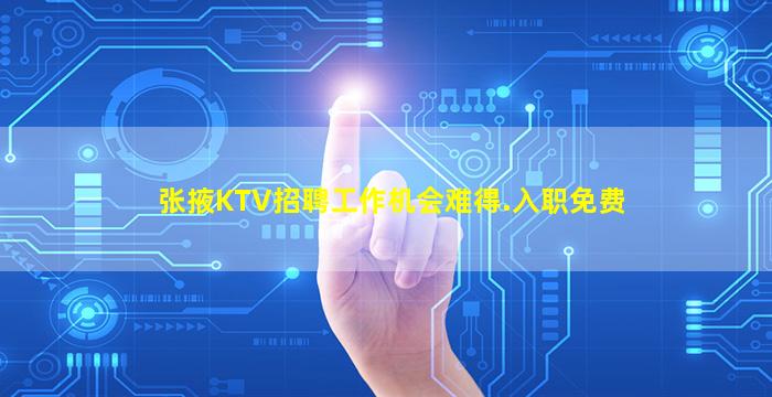 张掖KTV招聘工作机会难得.入职免费