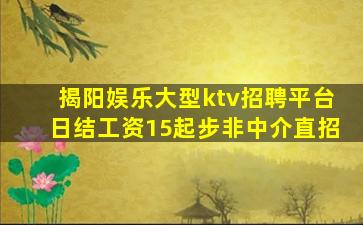 揭阳娱乐大型ktv招聘平台日结工资15起步非中介直招